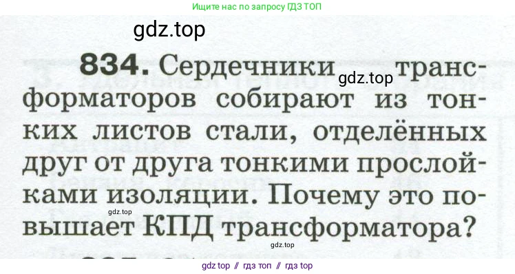 Физика, 8 класс Сборник вопросов и задач, авторы: Марон Абрам Евсеевич, Марон Евгений Абрамович, Позойский Семён Вениаминович, издательство Просвещение, Москва, 2022, белого цвета, страница 133, номер 834, Условие