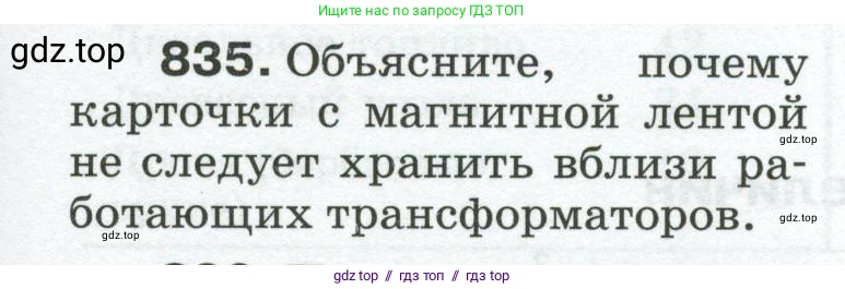 Физика, 8 класс Сборник вопросов и задач, авторы: Марон Абрам Евсеевич, Марон Евгений Абрамович, Позойский Семён Вениаминович, издательство Просвещение, Москва, 2022, белого цвета, страница 133, номер 835, Условие