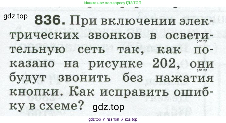 Физика, 8 класс Сборник вопросов и задач, авторы: Марон Абрам Евсеевич, Марон Евгений Абрамович, Позойский Семён Вениаминович, издательство Просвещение, Москва, 2022, белого цвета, страница 133, номер 836, Условие