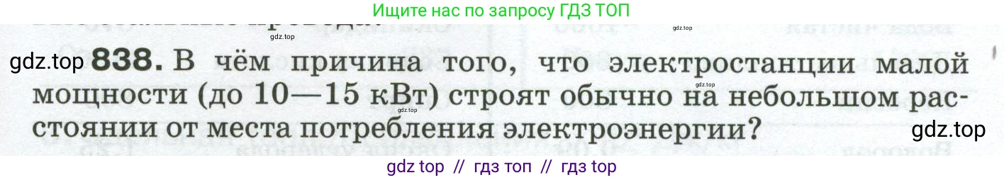 Физика, 8 класс Сборник вопросов и задач, авторы: Марон Абрам Евсеевич, Марон Евгений Абрамович, Позойский Семён Вениаминович, издательство Просвещение, Москва, 2022, белого цвета, страница 133, номер 838, Условие