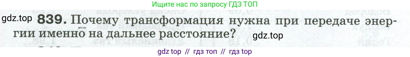 Физика, 8 класс Сборник вопросов и задач, авторы: Марон Абрам Евсеевич, Марон Евгений Абрамович, Позойский Семён Вениаминович, издательство Просвещение, Москва, 2022, белого цвета, страница 133, номер 839, Условие