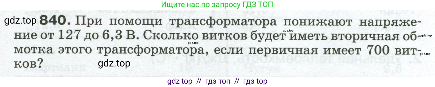 Физика, 8 класс Сборник вопросов и задач, авторы: Марон Абрам Евсеевич, Марон Евгений Абрамович, Позойский Семён Вениаминович, издательство Просвещение, Москва, 2022, белого цвета, страница 133, номер 840, Условие