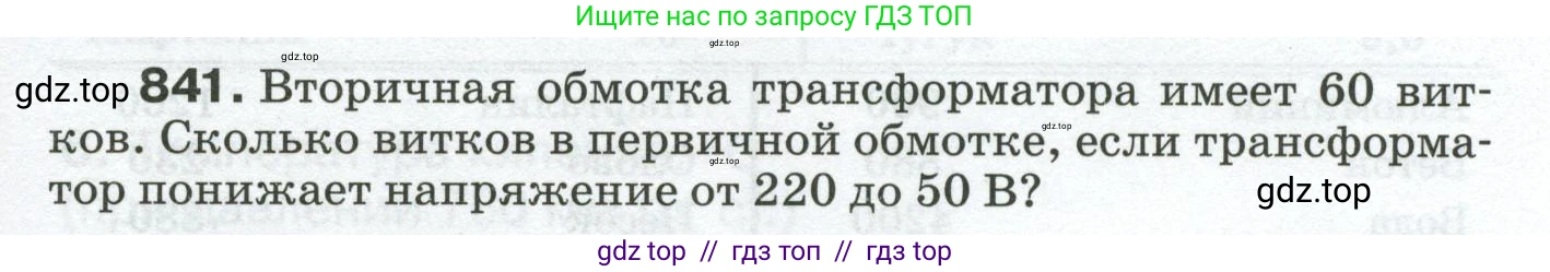 Физика, 8 класс Сборник вопросов и задач, авторы: Марон Абрам Евсеевич, Марон Евгений Абрамович, Позойский Семён Вениаминович, издательство Просвещение, Москва, 2022, белого цвета, страница 133, номер 841, Условие