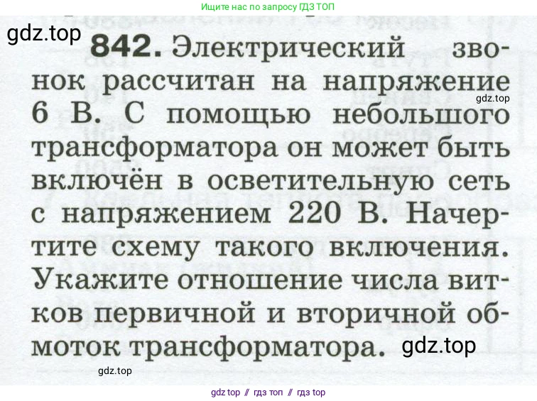 Физика, 8 класс Сборник вопросов и задач, авторы: Марон Абрам Евсеевич, Марон Евгений Абрамович, Позойский Семён Вениаминович, издательство Просвещение, Москва, 2022, белого цвета, страница 133, номер 842, Условие