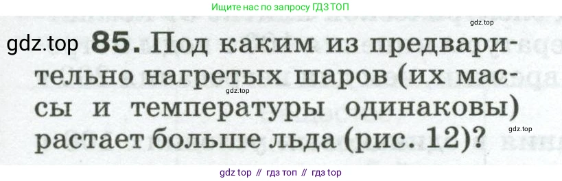 Физика, 8 класс Сборник вопросов и задач, авторы: Марон Абрам Евсеевич, Марон Евгений Абрамович, Позойский Семён Вениаминович, издательство Просвещение, Москва, 2022, белого цвета, страница 15, номер 85, Условие