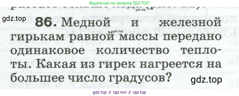 Физика, 8 класс Сборник вопросов и задач, авторы: Марон Абрам Евсеевич, Марон Евгений Абрамович, Позойский Семён Вениаминович, издательство Просвещение, Москва, 2022, белого цвета, страница 15, номер 86, Условие