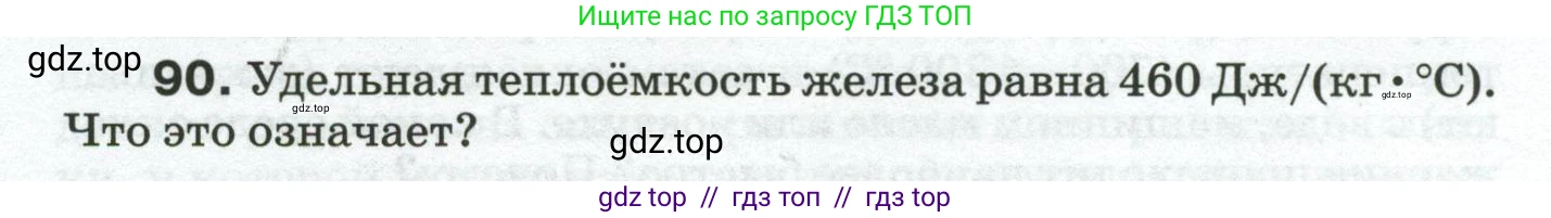 Физика, 8 класс Сборник вопросов и задач, авторы: Марон Абрам Евсеевич, Марон Евгений Абрамович, Позойский Семён Вениаминович, издательство Просвещение, Москва, 2022, белого цвета, страница 16, номер 90, Условие
