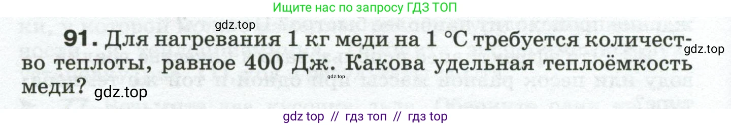 Физика, 8 класс Сборник вопросов и задач, авторы: Марон Абрам Евсеевич, Марон Евгений Абрамович, Позойский Семён Вениаминович, издательство Просвещение, Москва, 2022, белого цвета, страница 16, номер 91, Условие