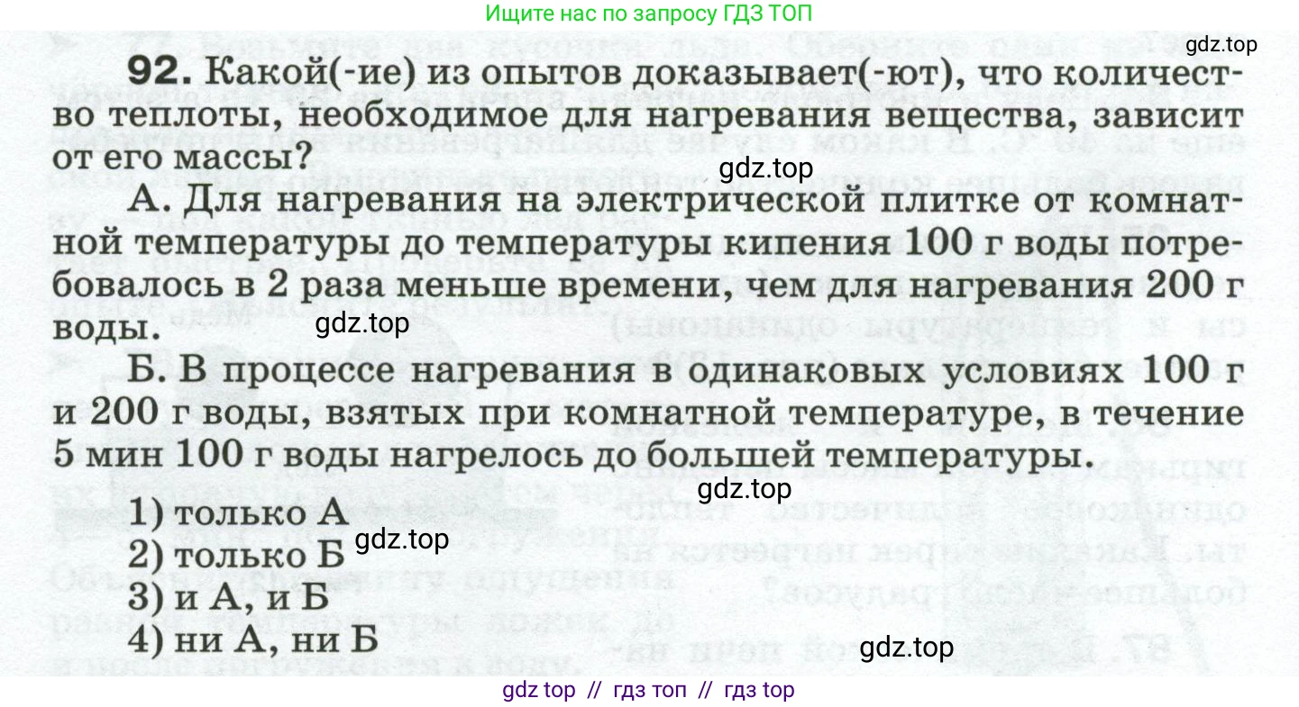 Физика, 8 класс Сборник вопросов и задач, авторы: Марон Абрам Евсеевич, Марон Евгений Абрамович, Позойский Семён Вениаминович, издательство Просвещение, Москва, 2022, белого цвета, страница 16, номер 92, Условие