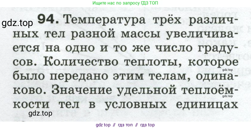 Физика, 8 класс Сборник вопросов и задач, авторы: Марон Абрам Евсеевич, Марон Евгений Абрамович, Позойский Семён Вениаминович, издательство Просвещение, Москва, 2022, белого цвета, страница 16, номер 94, Условие