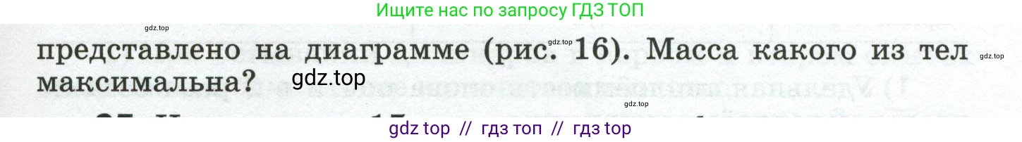 Физика, 8 класс Сборник вопросов и задач, авторы: Марон Абрам Евсеевич, Марон Евгений Абрамович, Позойский Семён Вениаминович, издательство Просвещение, Москва, 2022, белого цвета, страница 16, номер 94, Условие (продолжение 2)