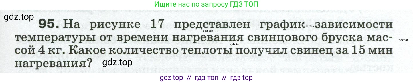 Физика, 8 класс Сборник вопросов и задач, авторы: Марон Абрам Евсеевич, Марон Евгений Абрамович, Позойский Семён Вениаминович, издательство Просвещение, Москва, 2022, белого цвета, страница 17, номер 95, Условие