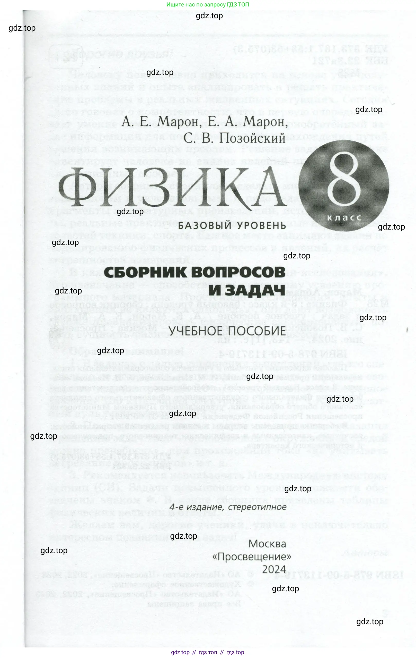 Физика, 8 класс Сборник вопросов и задач, авторы: Марон Абрам Евсеевич, Марон Евгений Абрамович, Позойский Семён Вениаминович, издательство Просвещение, Москва, 2022, белого цвета, страница 1