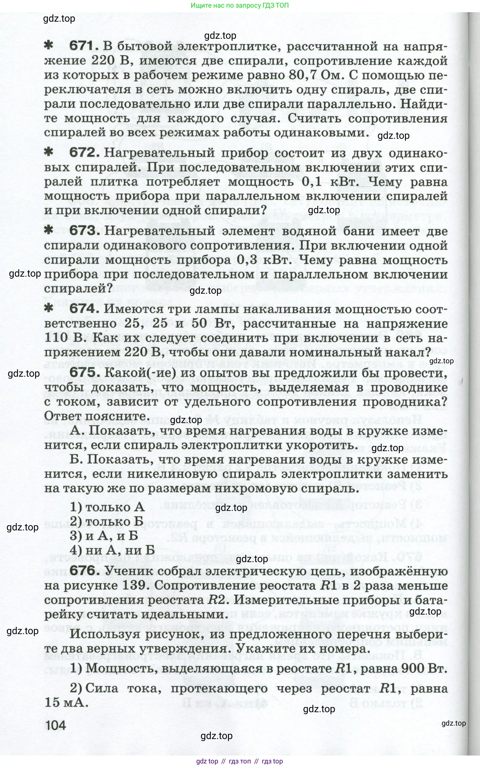 Физика, 8 класс Сборник вопросов и задач, авторы: Марон Абрам Евсеевич, Марон Евгений Абрамович, Позойский Семён Вениаминович, издательство Просвещение, Москва, 2022, белого цвета, страница 104