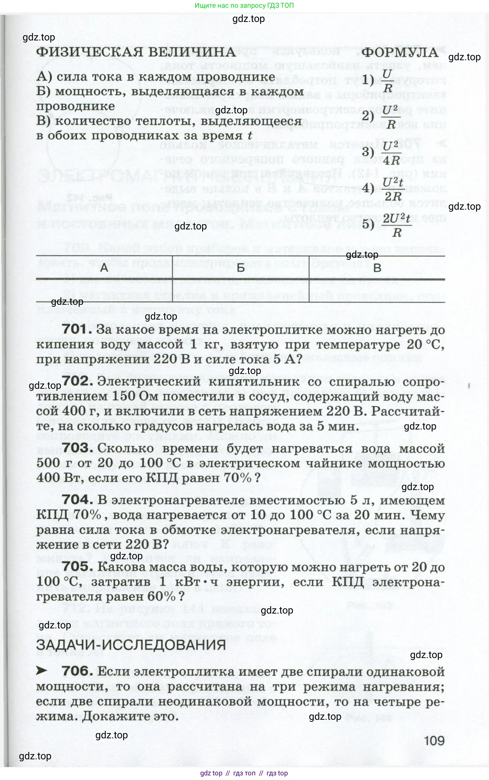 Физика, 8 класс Сборник вопросов и задач, авторы: Марон Абрам Евсеевич, Марон Евгений Абрамович, Позойский Семён Вениаминович, издательство Просвещение, Москва, 2022, белого цвета, страница 109