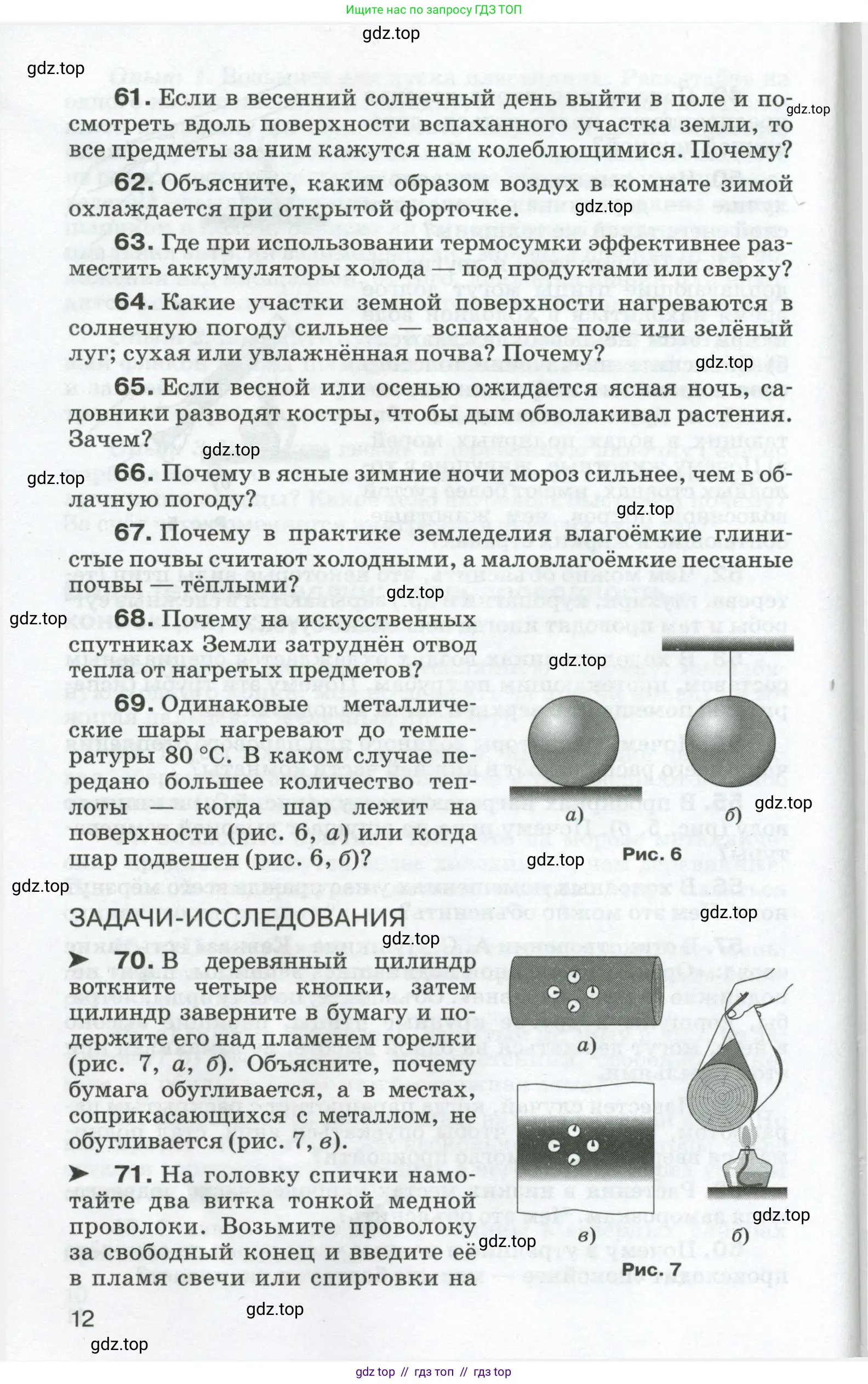 Физика, 8 класс Сборник вопросов и задач, авторы: Марон Абрам Евсеевич, Марон Евгений Абрамович, Позойский Семён Вениаминович, издательство Просвещение, Москва, 2022, белого цвета, страница 12
