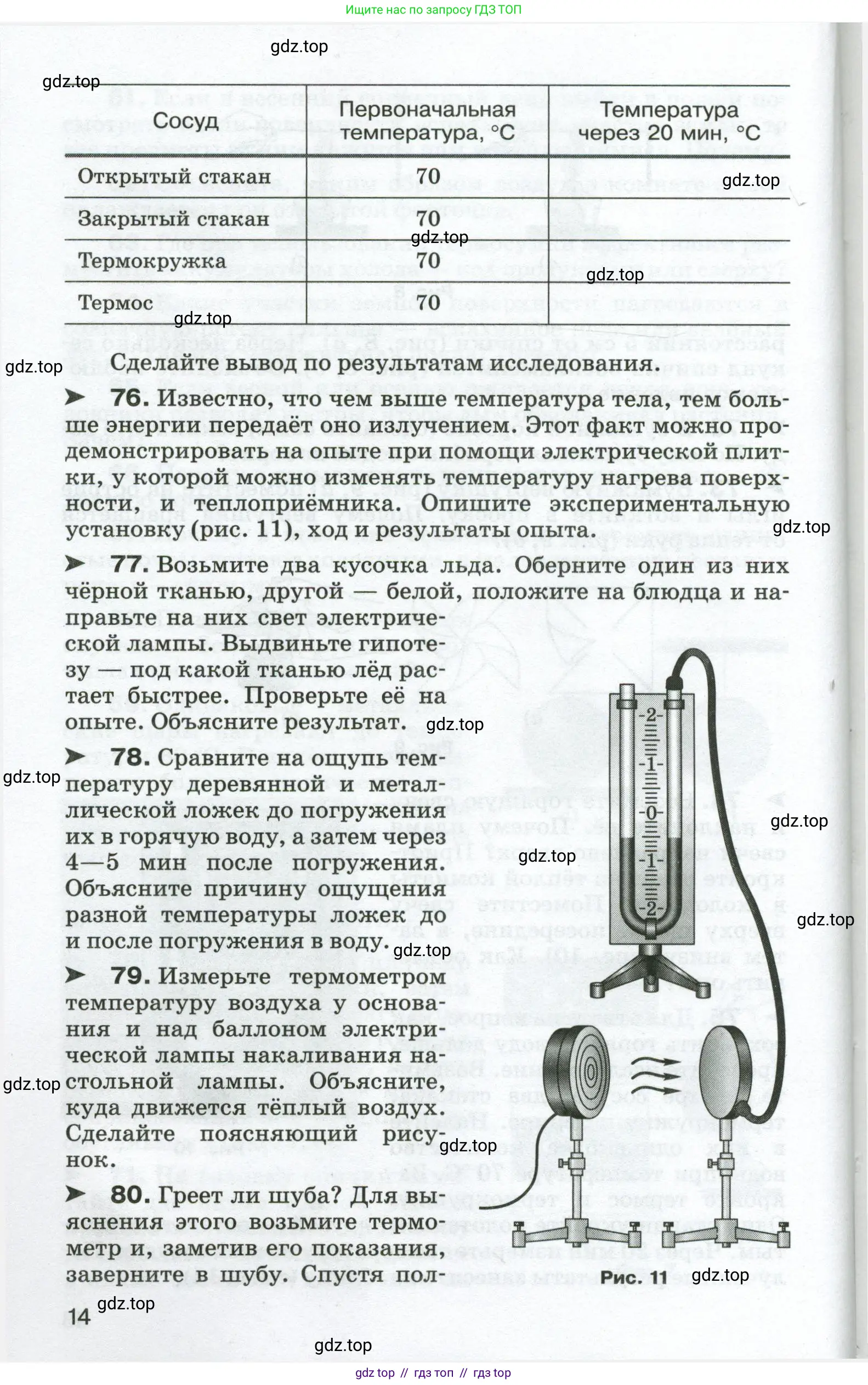 Физика, 8 класс Сборник вопросов и задач, авторы: Марон Абрам Евсеевич, Марон Евгений Абрамович, Позойский Семён Вениаминович, издательство Просвещение, Москва, 2022, белого цвета, страница 14