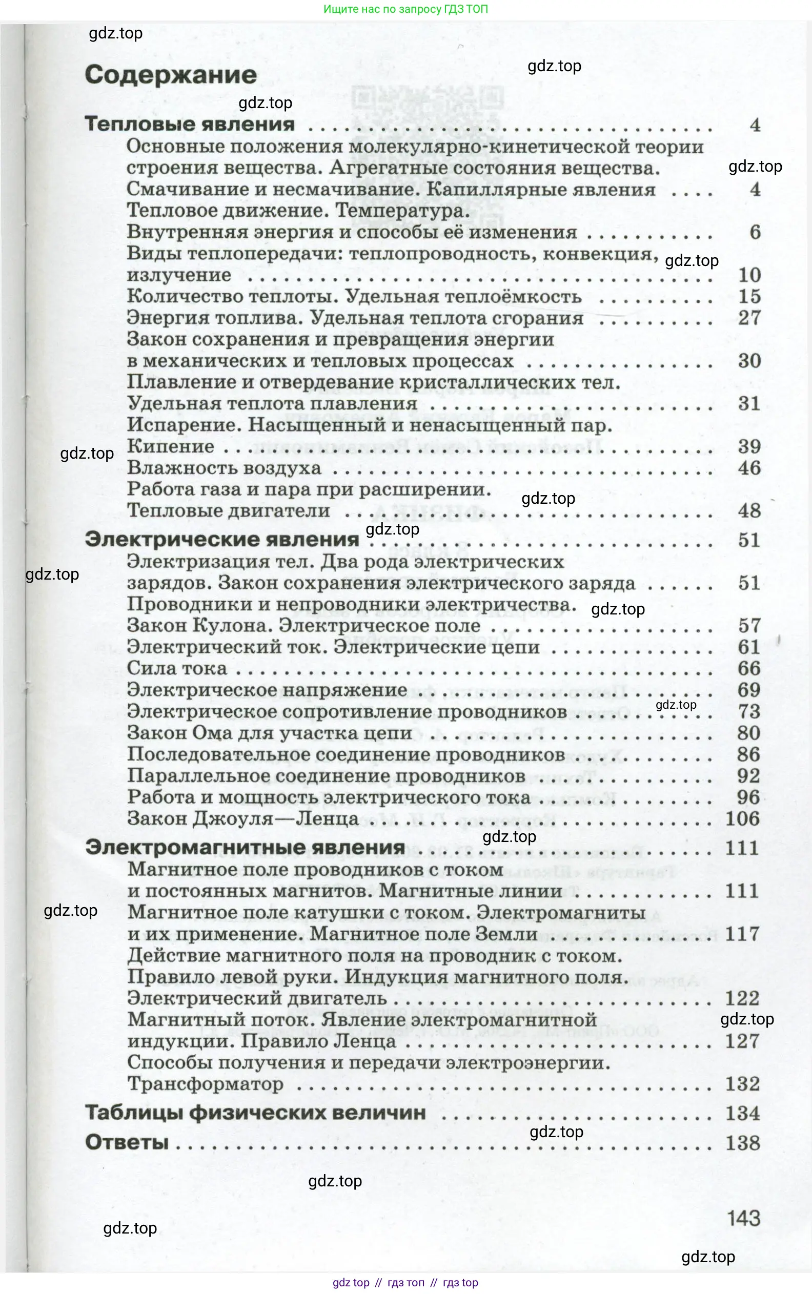 Физика, 8 класс Сборник вопросов и задач, авторы: Марон Абрам Евсеевич, Марон Евгений Абрамович, Позойский Семён Вениаминович, издательство Просвещение, Москва, 2022, белого цвета, страница 143