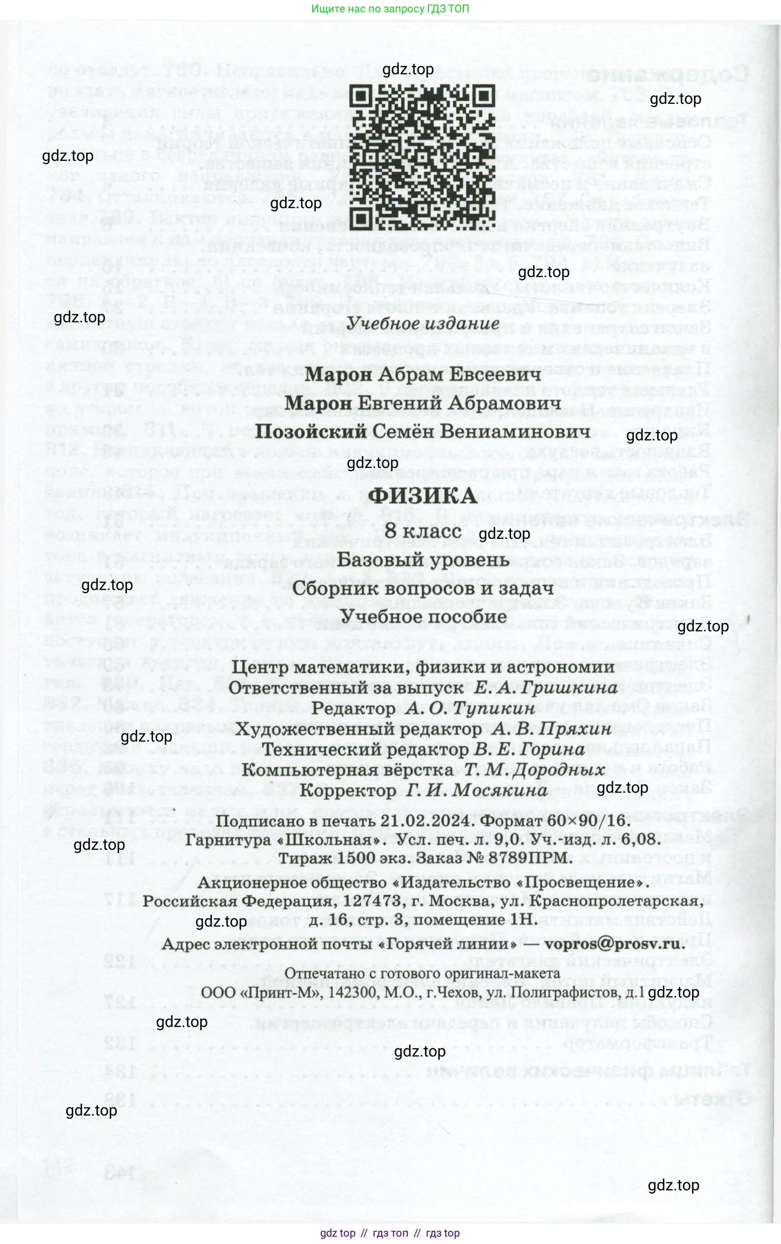 Физика, 8 класс Сборник вопросов и задач, авторы: Марон Абрам Евсеевич, Марон Евгений Абрамович, Позойский Семён Вениаминович, издательство Просвещение, Москва, 2022, белого цвета, страница 144