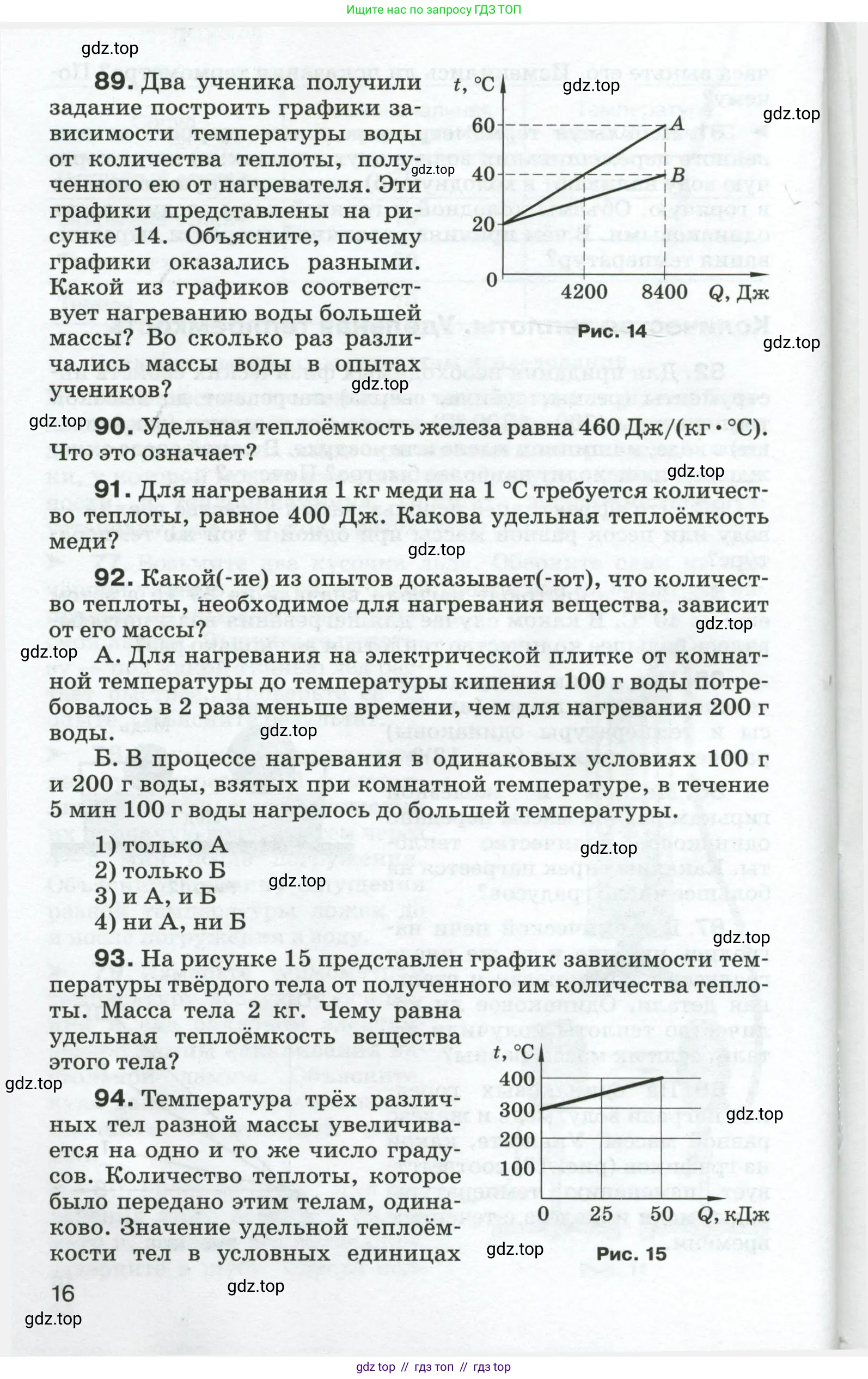 Физика, 8 класс Сборник вопросов и задач, авторы: Марон Абрам Евсеевич, Марон Евгений Абрамович, Позойский Семён Вениаминович, издательство Просвещение, Москва, 2022, белого цвета, страница 16