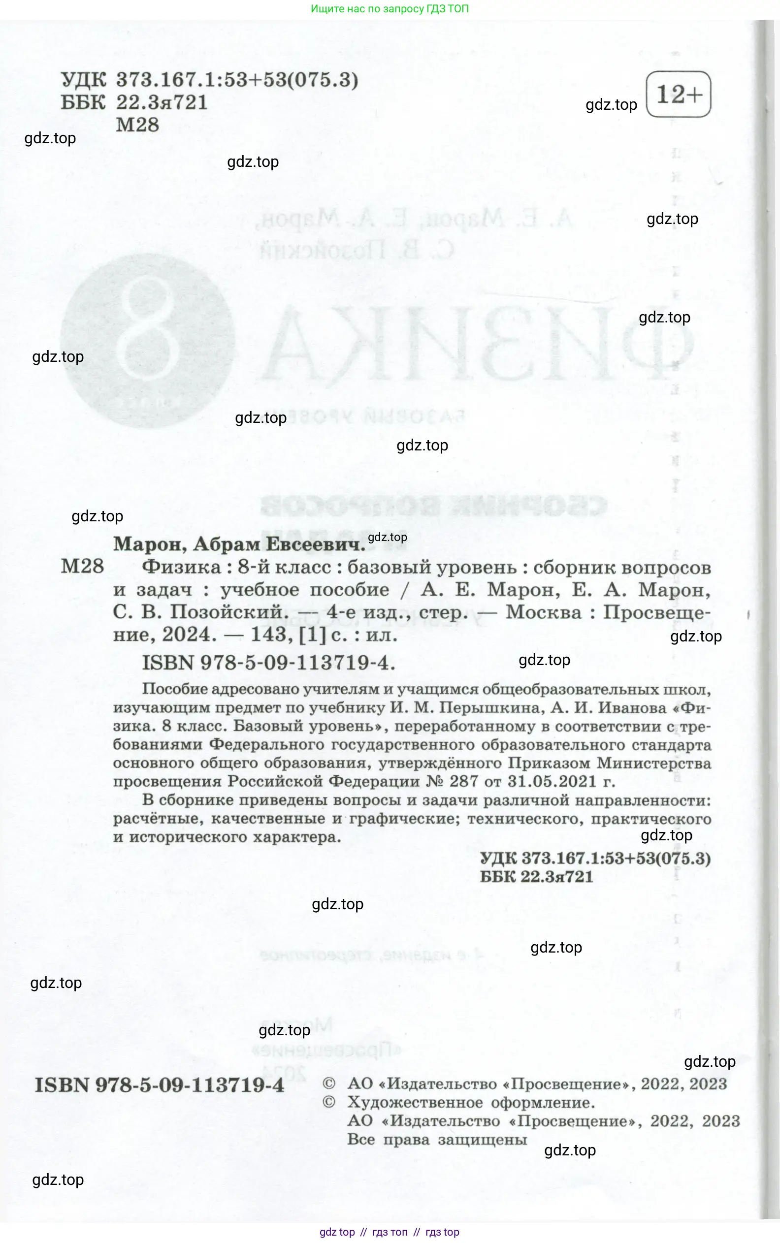 Физика, 8 класс Сборник вопросов и задач, авторы: Марон Абрам Евсеевич, Марон Евгений Абрамович, Позойский Семён Вениаминович, издательство Просвещение, Москва, 2022, белого цвета, страница 2
