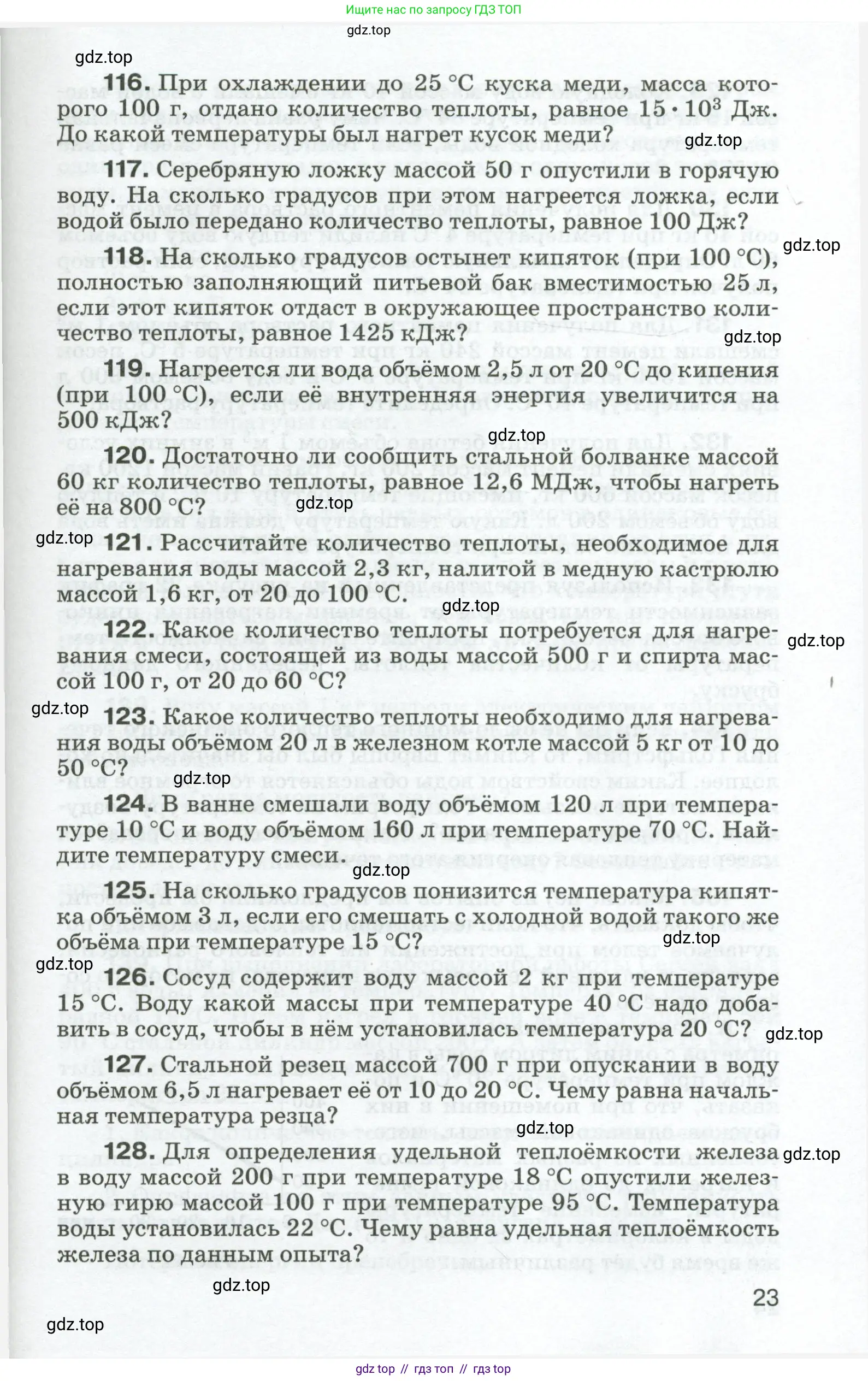Физика, 8 класс Сборник вопросов и задач, авторы: Марон Абрам Евсеевич, Марон Евгений Абрамович, Позойский Семён Вениаминович, издательство Просвещение, Москва, 2022, белого цвета, страница 23