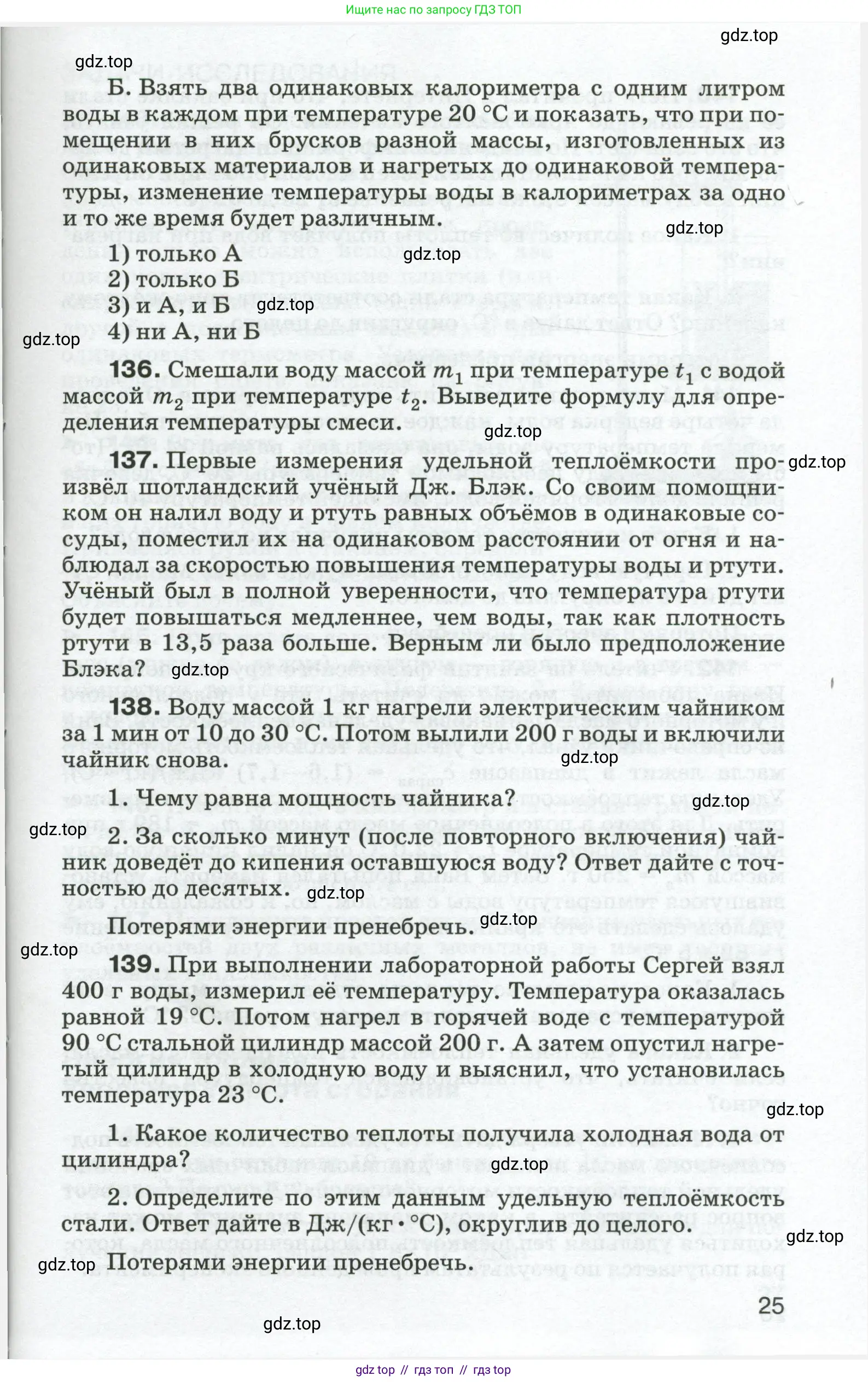 Физика, 8 класс Сборник вопросов и задач, авторы: Марон Абрам Евсеевич, Марон Евгений Абрамович, Позойский Семён Вениаминович, издательство Просвещение, Москва, 2022, белого цвета, страница 25
