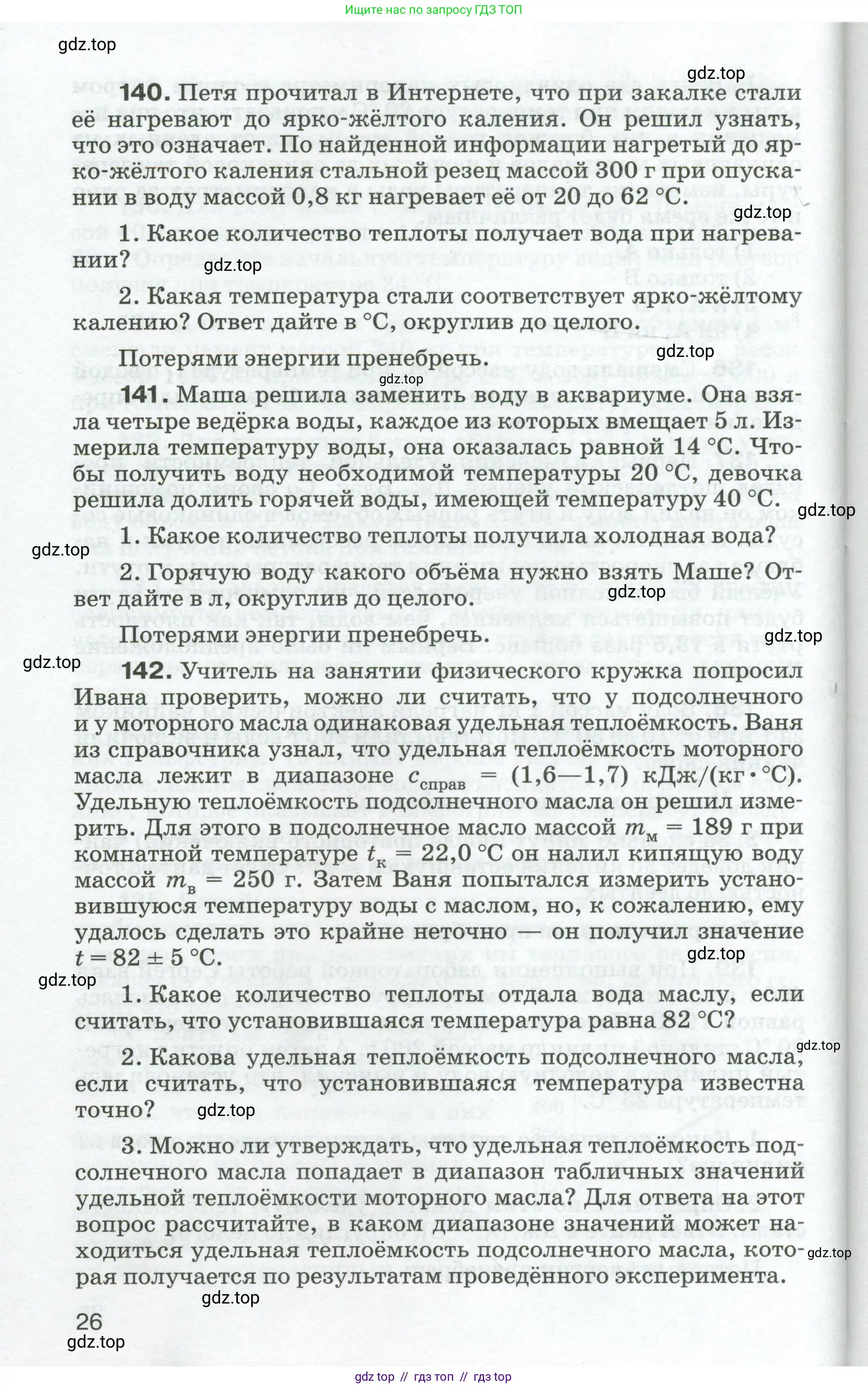 Физика, 8 класс Сборник вопросов и задач, авторы: Марон Абрам Евсеевич, Марон Евгений Абрамович, Позойский Семён Вениаминович, издательство Просвещение, Москва, 2022, белого цвета, страница 26