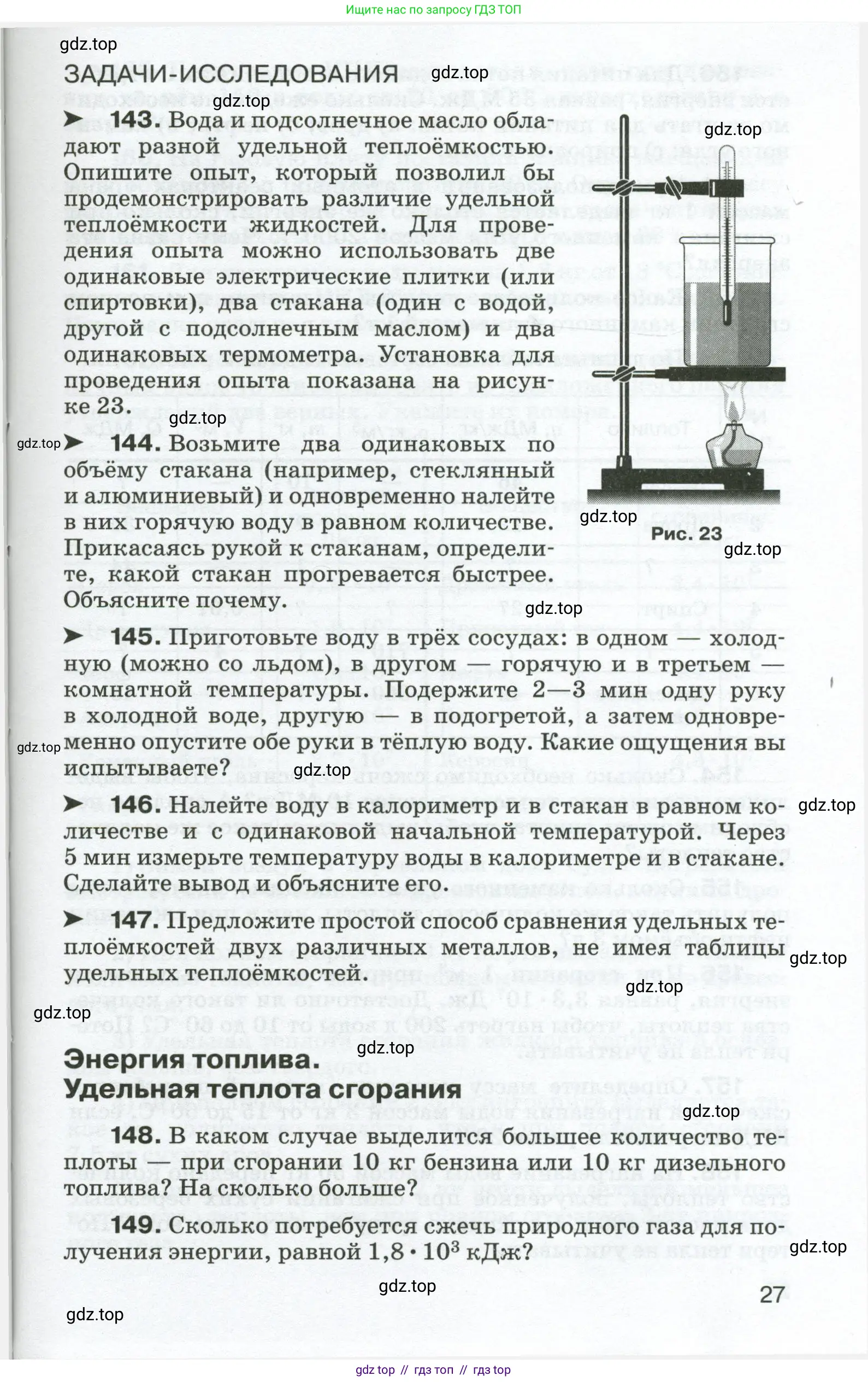 Физика, 8 класс Сборник вопросов и задач, авторы: Марон Абрам Евсеевич, Марон Евгений Абрамович, Позойский Семён Вениаминович, издательство Просвещение, Москва, 2022, белого цвета, страница 27