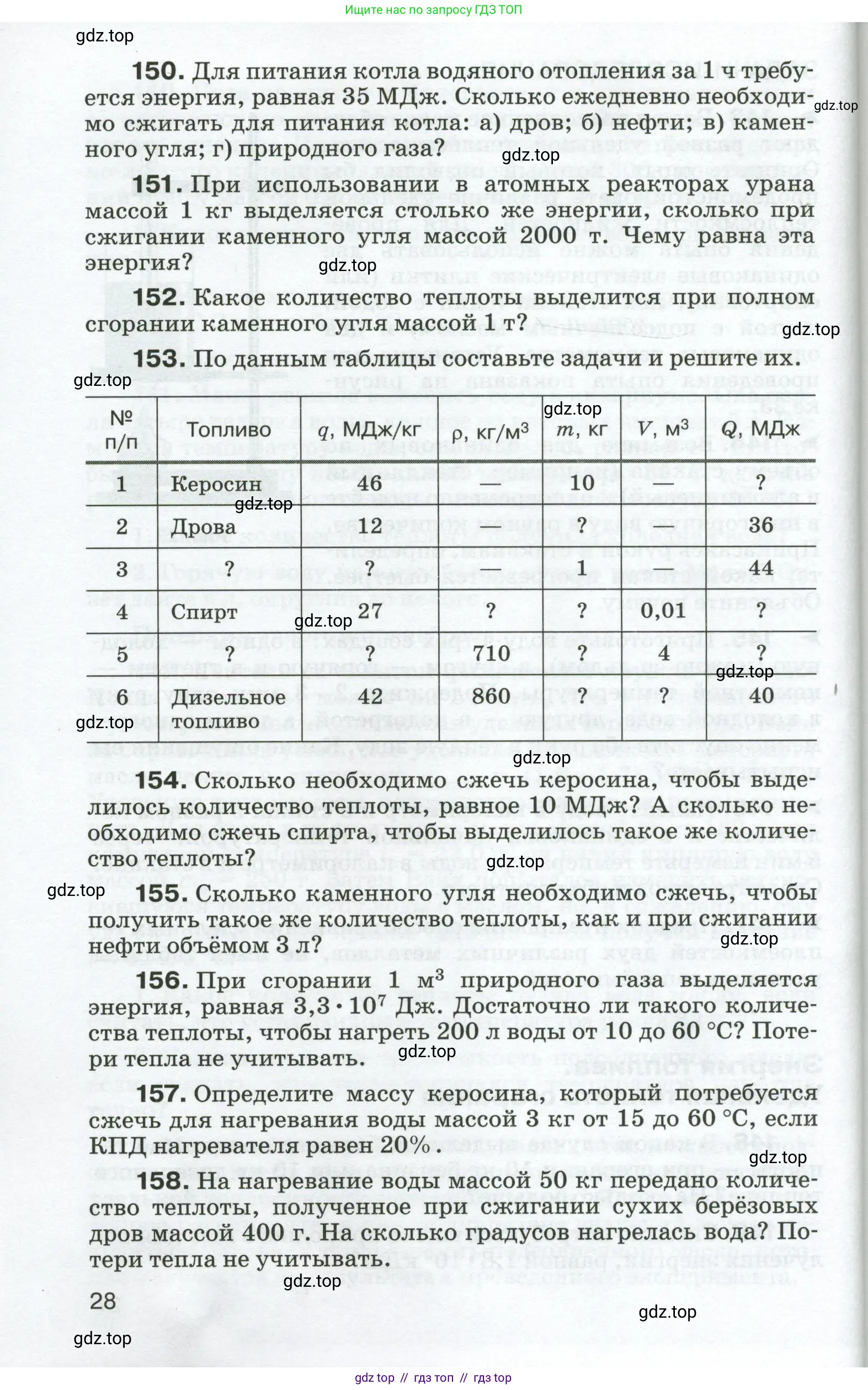 Физика, 8 класс Сборник вопросов и задач, авторы: Марон Абрам Евсеевич, Марон Евгений Абрамович, Позойский Семён Вениаминович, издательство Просвещение, Москва, 2022, белого цвета, страница 28