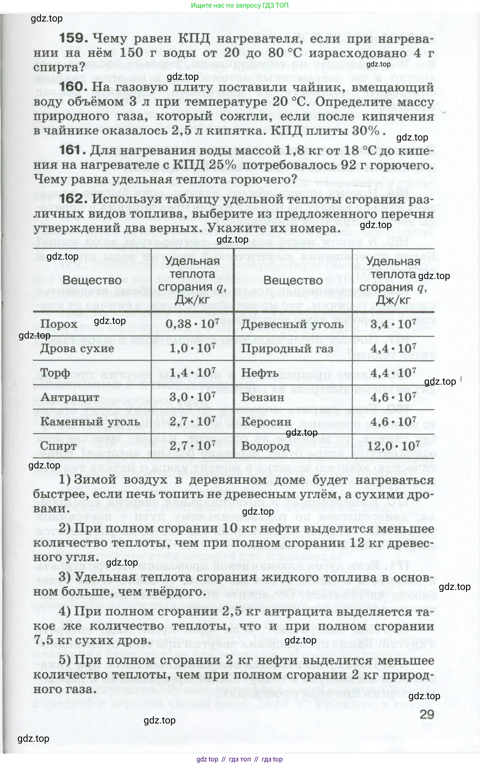 Физика, 8 класс Сборник вопросов и задач, авторы: Марон Абрам Евсеевич, Марон Евгений Абрамович, Позойский Семён Вениаминович, издательство Просвещение, Москва, 2022, белого цвета, страница 29