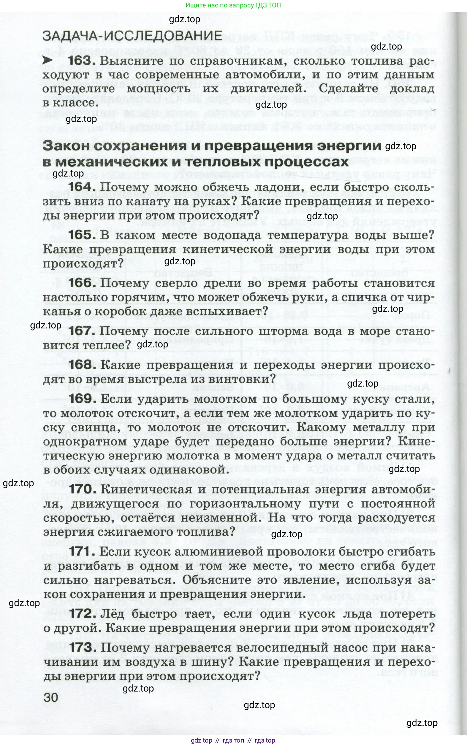 Физика, 8 класс Сборник вопросов и задач, авторы: Марон Абрам Евсеевич, Марон Евгений Абрамович, Позойский Семён Вениаминович, издательство Просвещение, Москва, 2022, белого цвета, страница 30