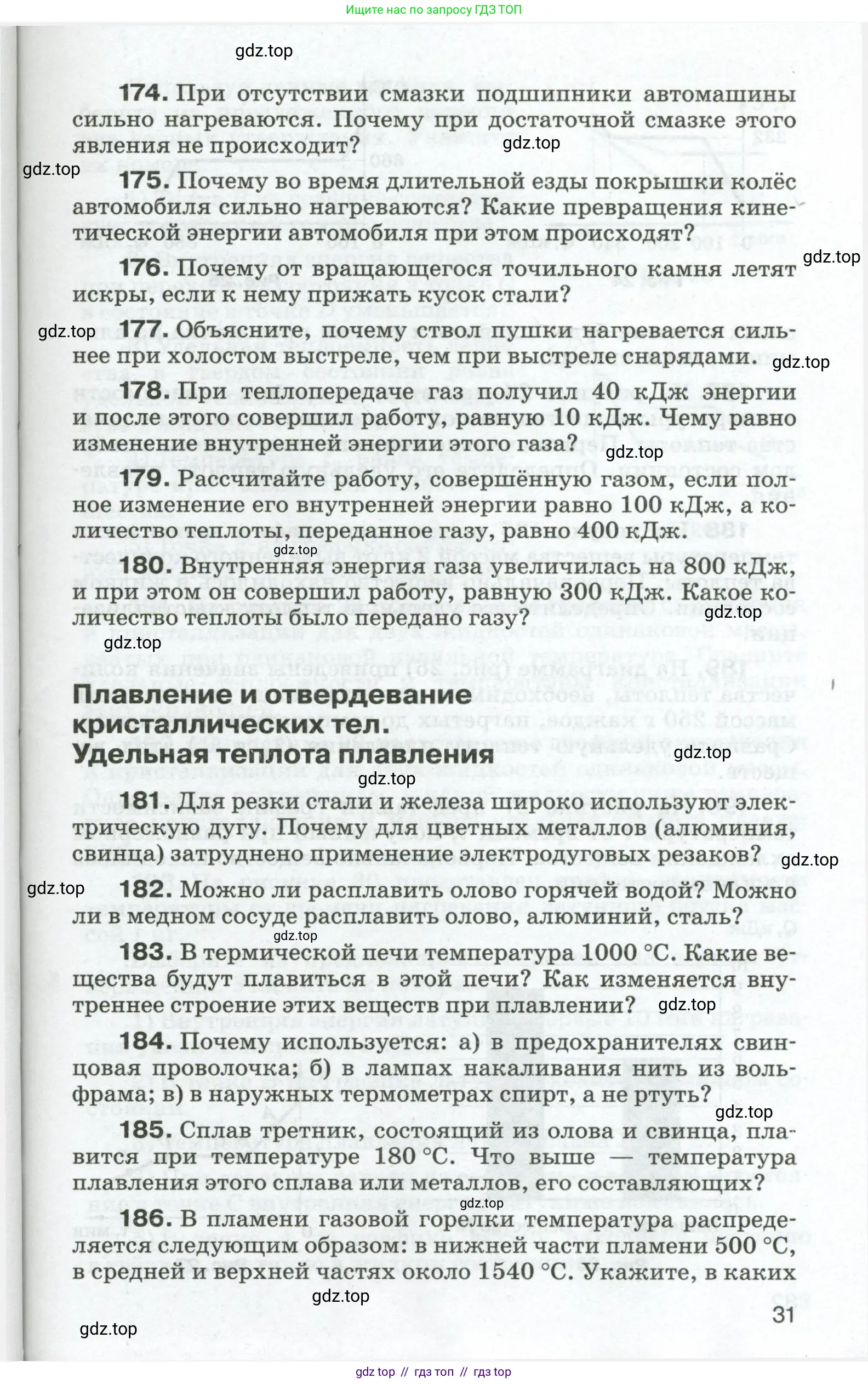 Физика, 8 класс Сборник вопросов и задач, авторы: Марон Абрам Евсеевич, Марон Евгений Абрамович, Позойский Семён Вениаминович, издательство Просвещение, Москва, 2022, белого цвета, страница 31