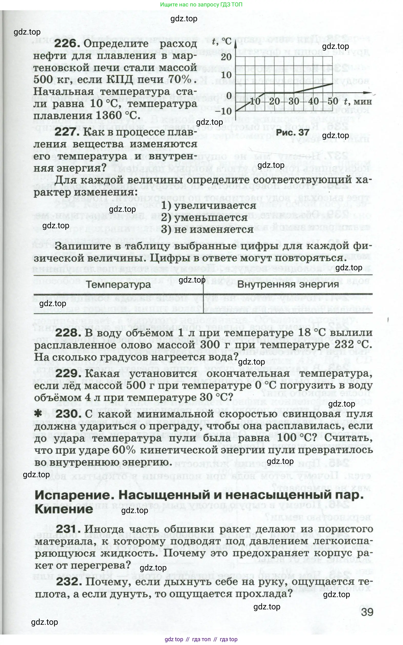 Физика, 8 класс Сборник вопросов и задач, авторы: Марон Абрам Евсеевич, Марон Евгений Абрамович, Позойский Семён Вениаминович, издательство Просвещение, Москва, 2022, белого цвета, страница 39