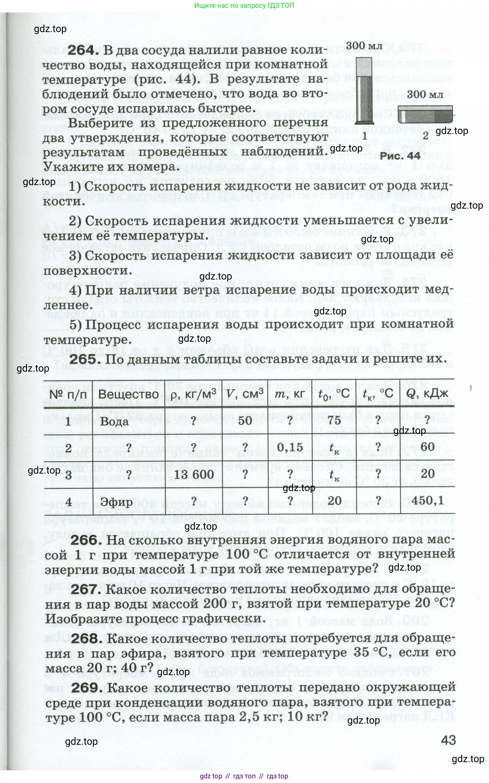 Физика, 8 класс Сборник вопросов и задач, авторы: Марон Абрам Евсеевич, Марон Евгений Абрамович, Позойский Семён Вениаминович, издательство Просвещение, Москва, 2022, белого цвета, страница 43
