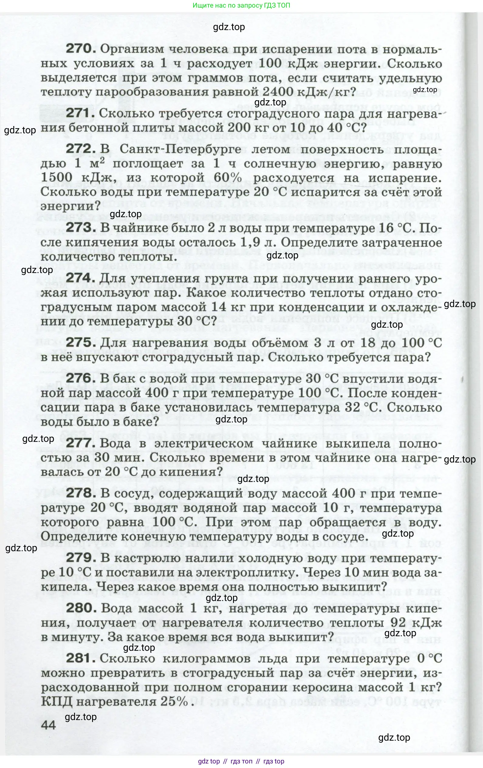 Физика, 8 класс Сборник вопросов и задач, авторы: Марон Абрам Евсеевич, Марон Евгений Абрамович, Позойский Семён Вениаминович, издательство Просвещение, Москва, 2022, белого цвета, страница 44