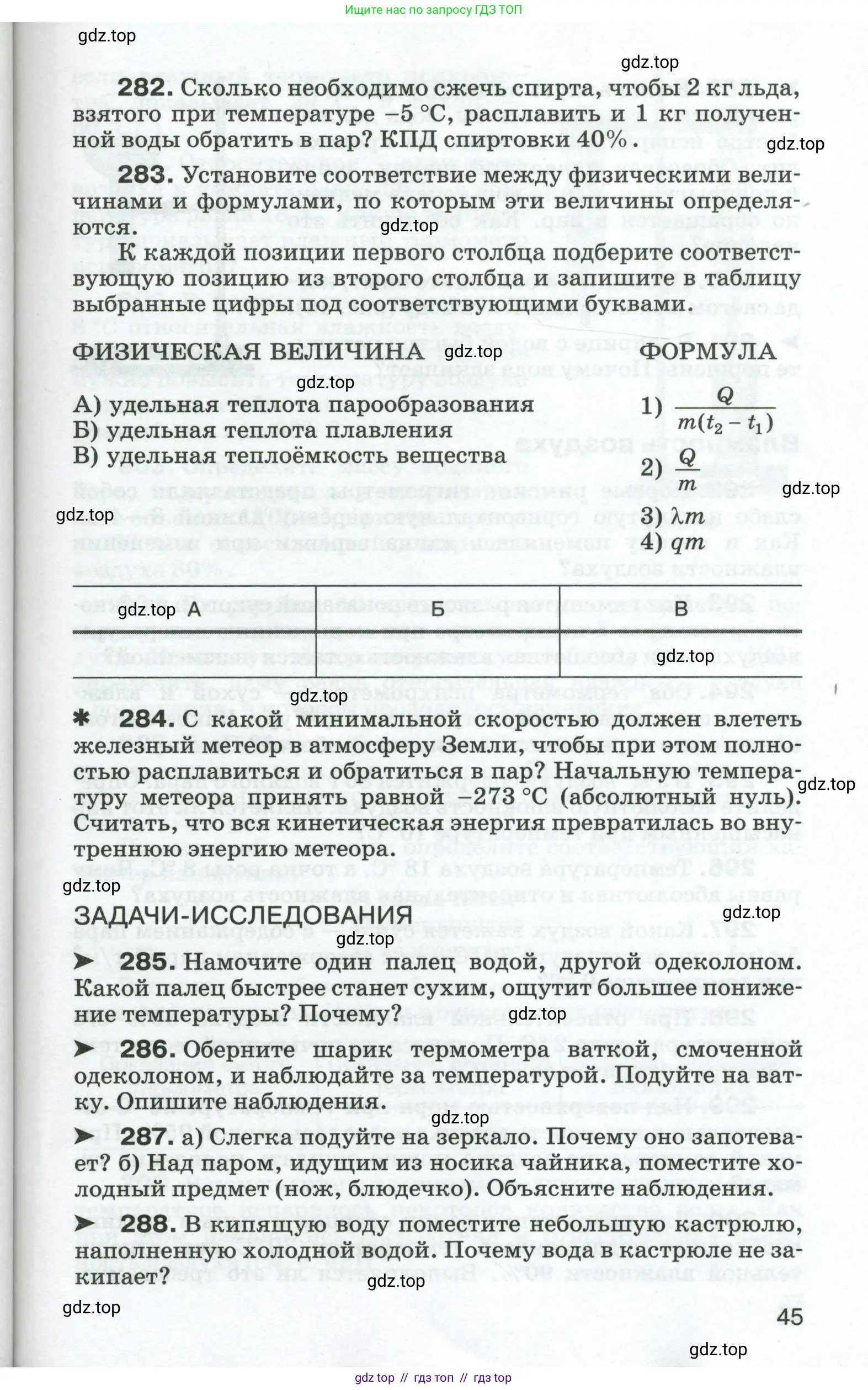 Физика, 8 класс Сборник вопросов и задач, авторы: Марон Абрам Евсеевич, Марон Евгений Абрамович, Позойский Семён Вениаминович, издательство Просвещение, Москва, 2022, белого цвета, страница 45