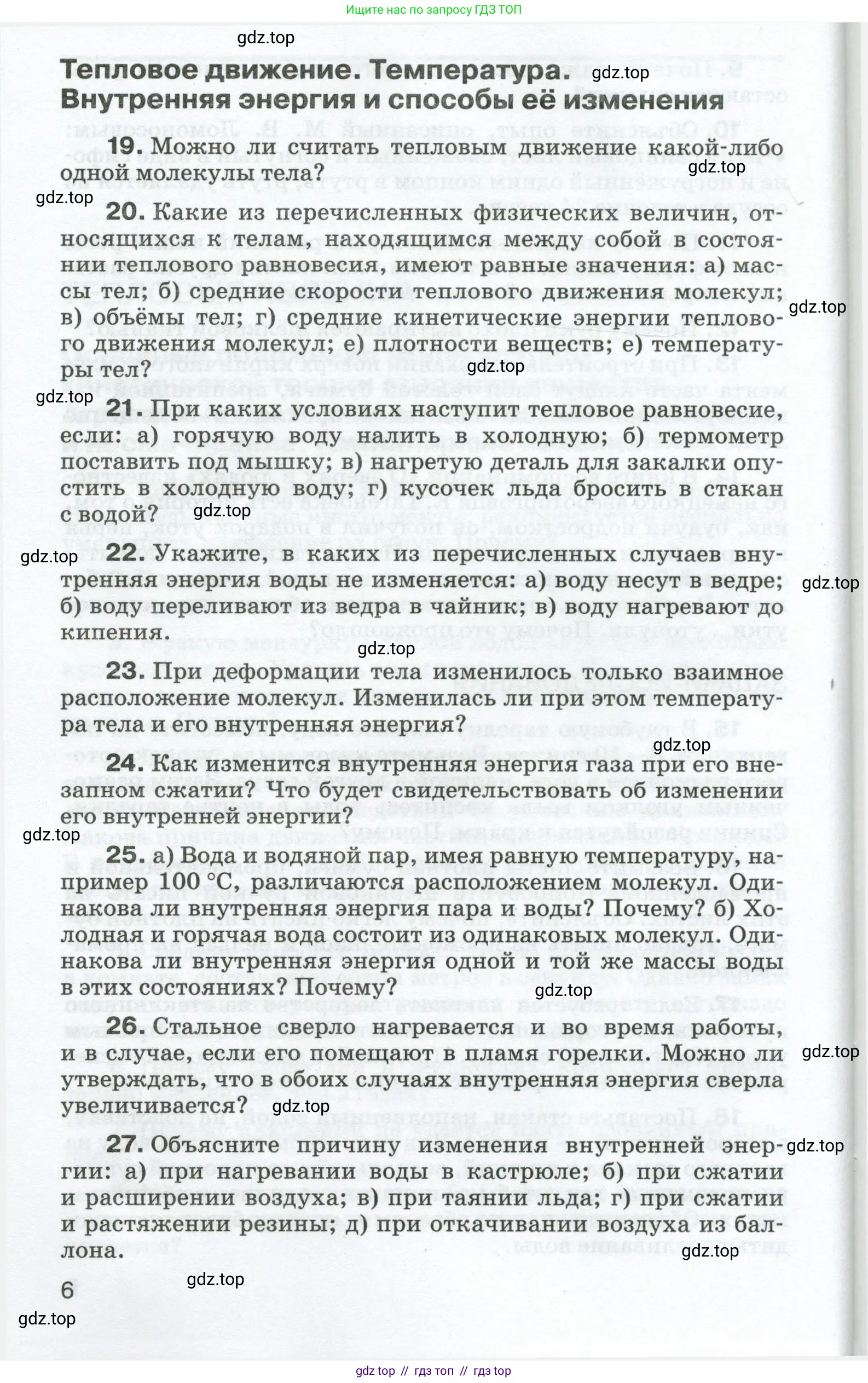 Физика, 8 класс Сборник вопросов и задач, авторы: Марон Абрам Евсеевич, Марон Евгений Абрамович, Позойский Семён Вениаминович, издательство Просвещение, Москва, 2022, белого цвета, страница 6
