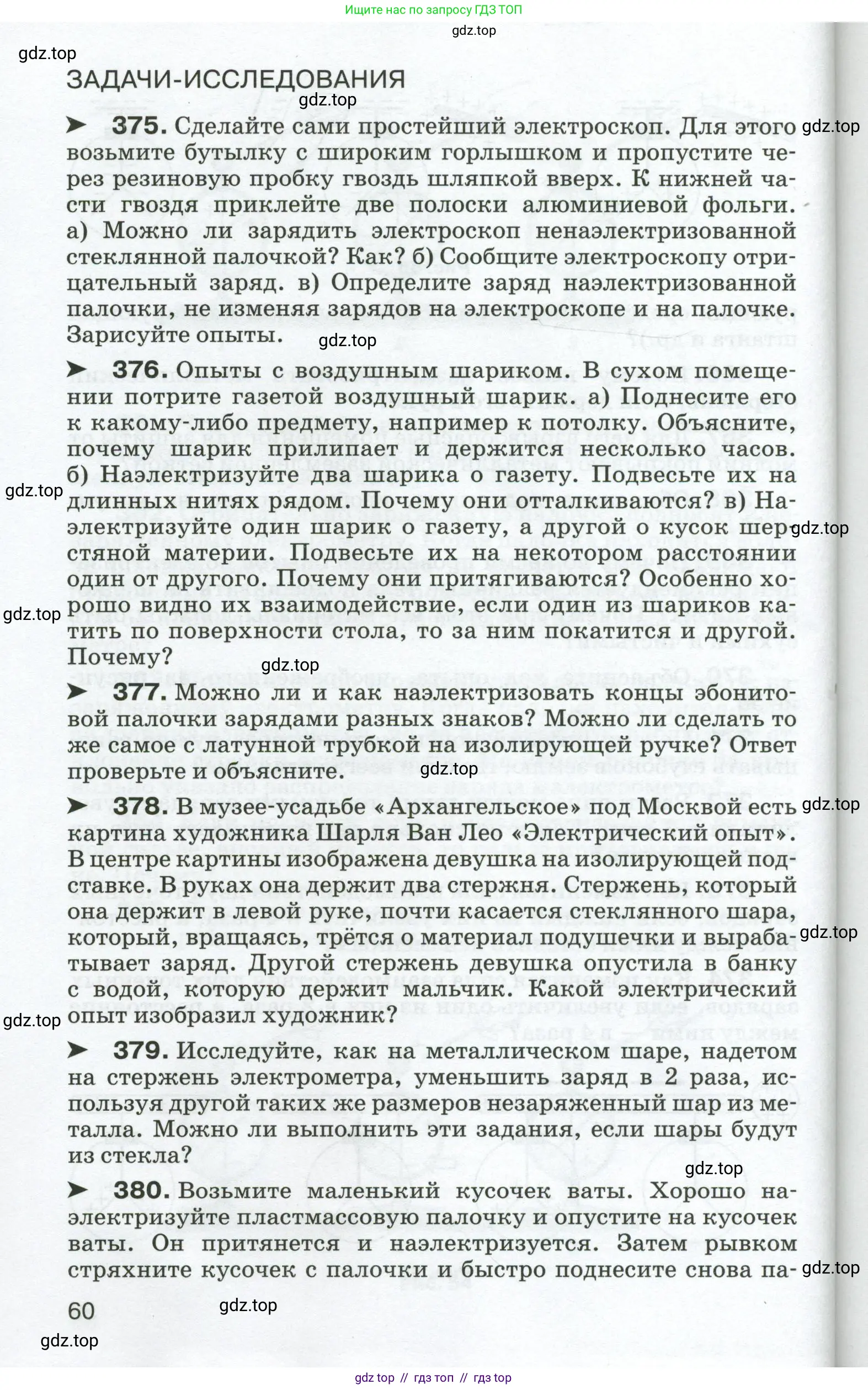 Физика, 8 класс Сборник вопросов и задач, авторы: Марон Абрам Евсеевич, Марон Евгений Абрамович, Позойский Семён Вениаминович, издательство Просвещение, Москва, 2022, белого цвета, страница 60
