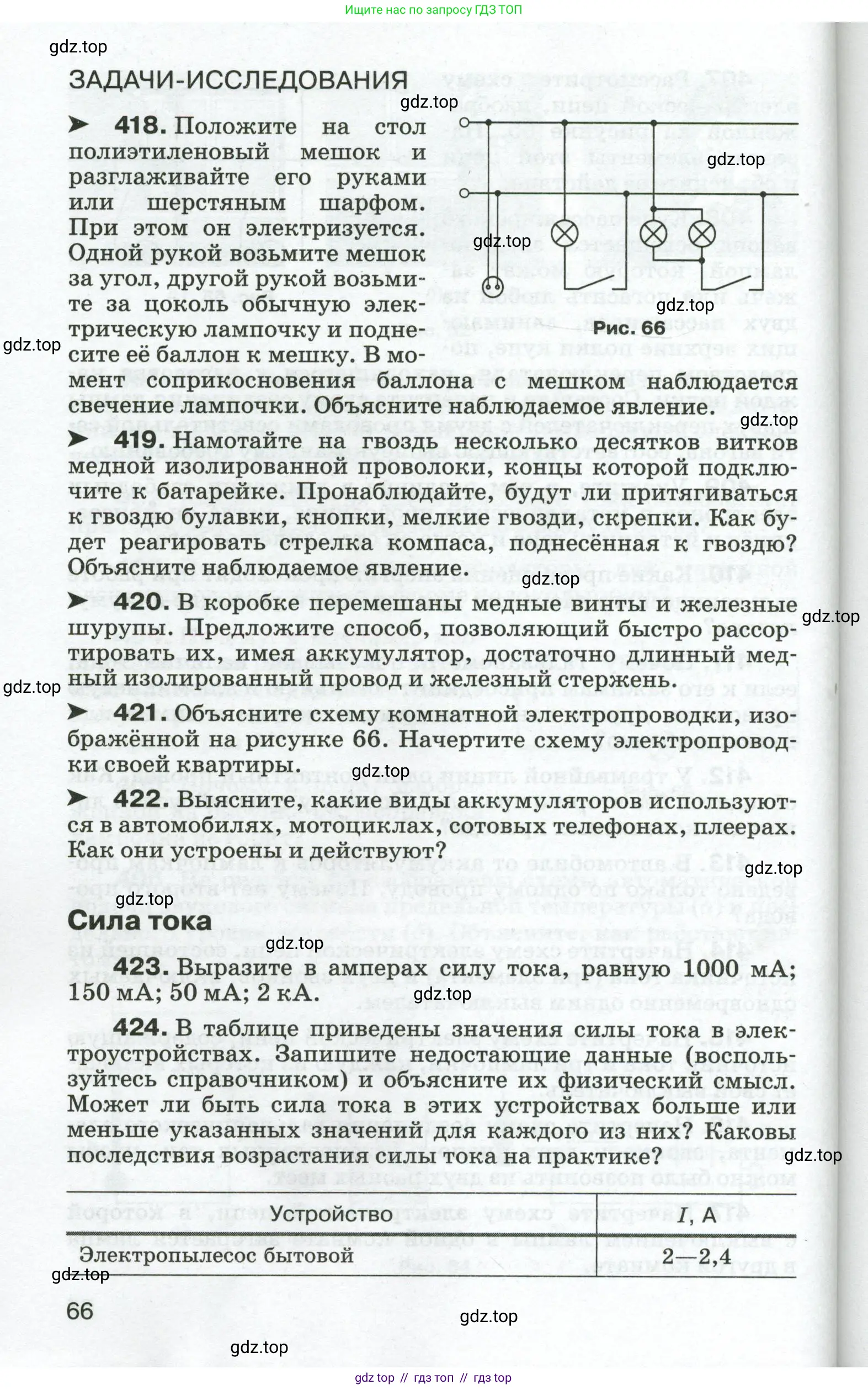 Физика, 8 класс Сборник вопросов и задач, авторы: Марон Абрам Евсеевич, Марон Евгений Абрамович, Позойский Семён Вениаминович, издательство Просвещение, Москва, 2022, белого цвета, страница 66