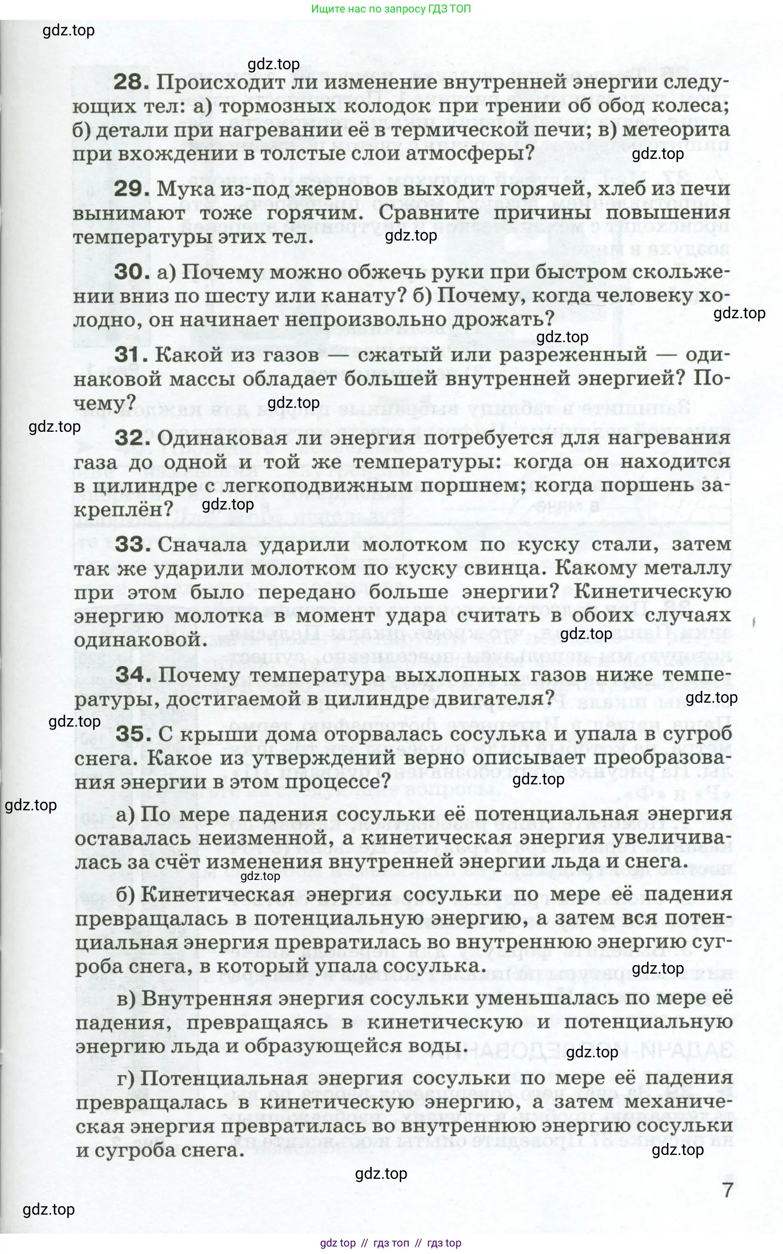 Физика, 8 класс Сборник вопросов и задач, авторы: Марон Абрам Евсеевич, Марон Евгений Абрамович, Позойский Семён Вениаминович, издательство Просвещение, Москва, 2022, белого цвета, страница 7