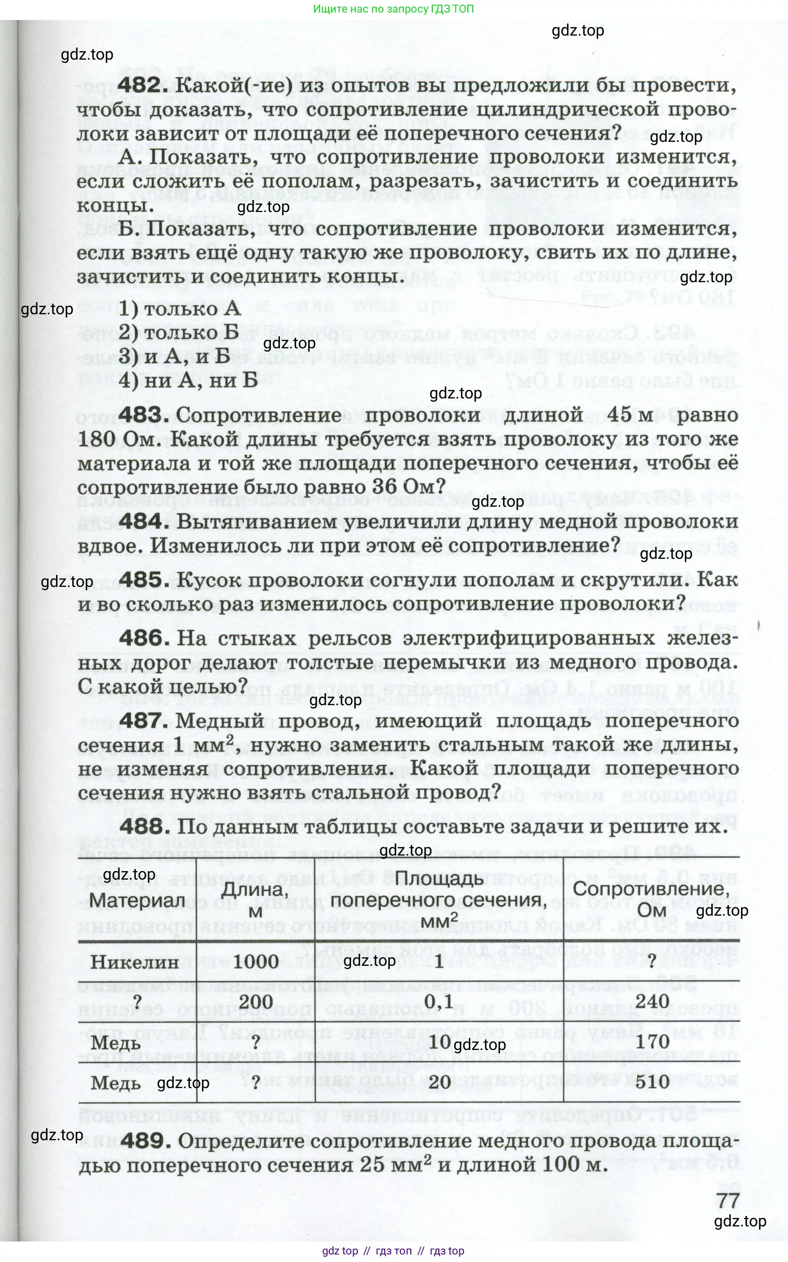 Физика, 8 класс Сборник вопросов и задач, авторы: Марон Абрам Евсеевич, Марон Евгений Абрамович, Позойский Семён Вениаминович, издательство Просвещение, Москва, 2022, белого цвета, страница 77