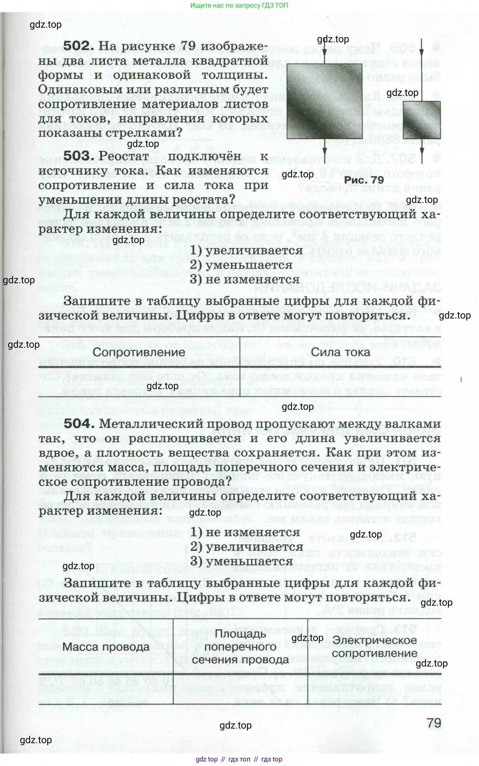 Физика, 8 класс Сборник вопросов и задач, авторы: Марон Абрам Евсеевич, Марон Евгений Абрамович, Позойский Семён Вениаминович, издательство Просвещение, Москва, 2022, белого цвета, страница 79