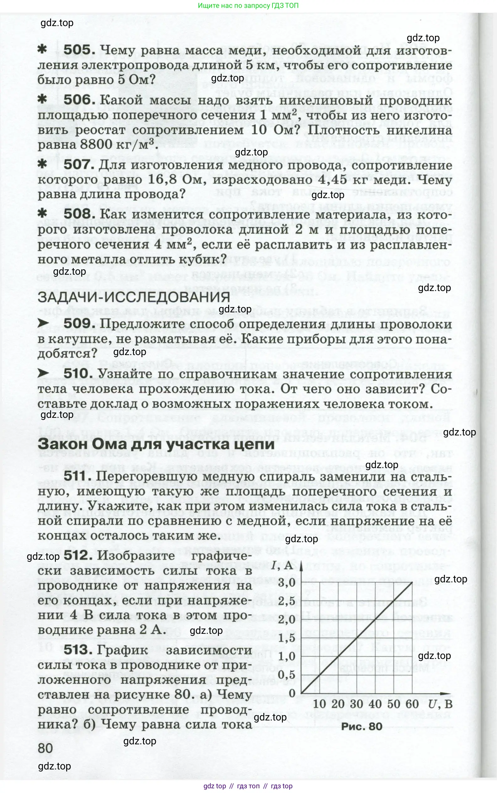 Физика, 8 класс Сборник вопросов и задач, авторы: Марон Абрам Евсеевич, Марон Евгений Абрамович, Позойский Семён Вениаминович, издательство Просвещение, Москва, 2022, белого цвета, страница 80