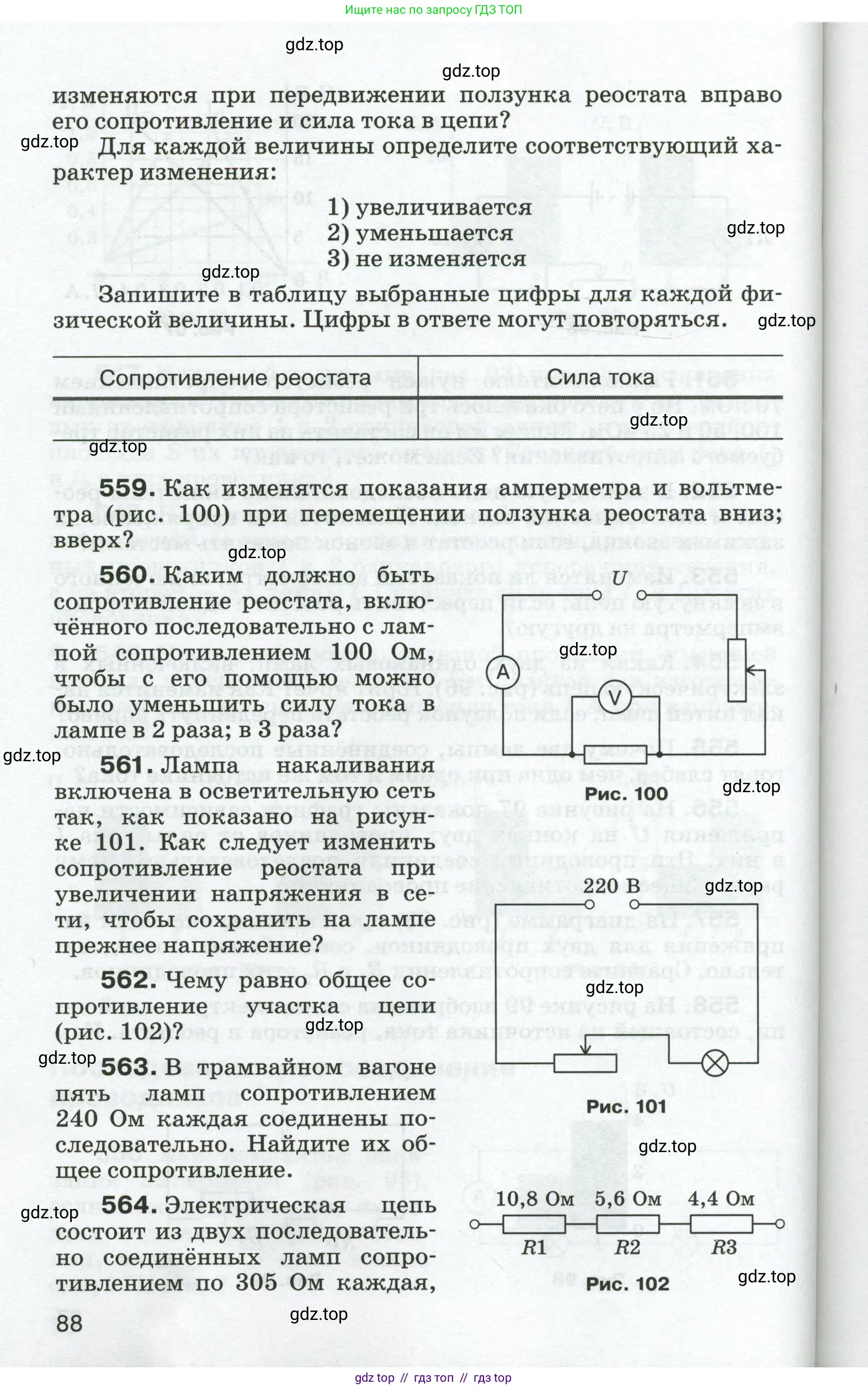 Физика, 8 класс Сборник вопросов и задач, авторы: Марон Абрам Евсеевич, Марон Евгений Абрамович, Позойский Семён Вениаминович, издательство Просвещение, Москва, 2022, белого цвета, страница 88