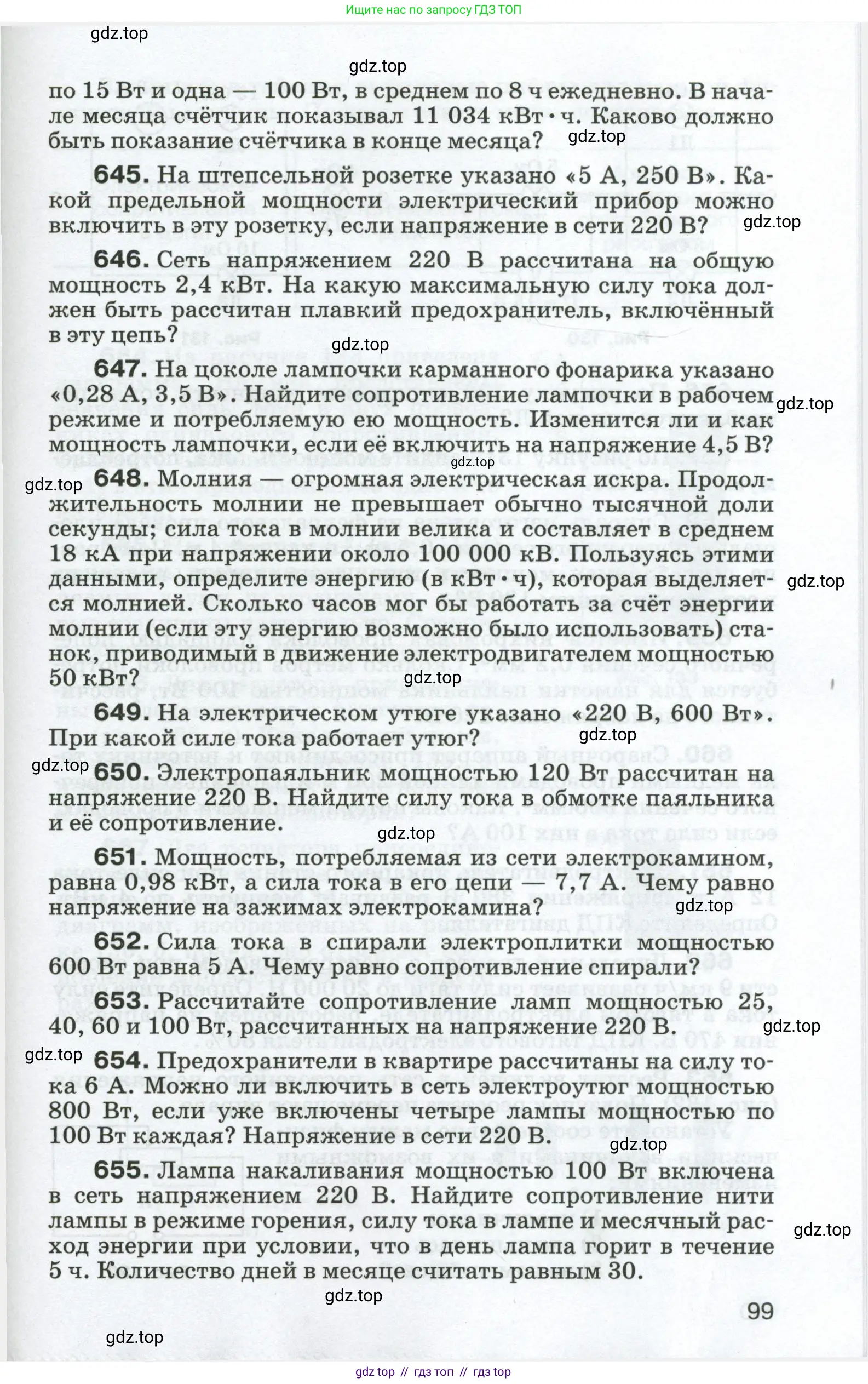 Физика, 8 класс Сборник вопросов и задач, авторы: Марон Абрам Евсеевич, Марон Евгений Абрамович, Позойский Семён Вениаминович, издательство Просвещение, Москва, 2022, белого цвета, страница 99