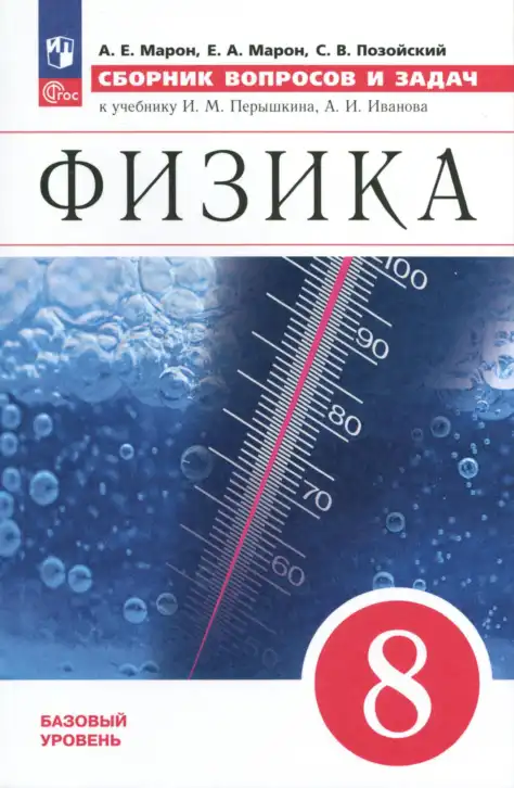 Физика, 8 класс Сборник вопросов и задач, авторы: Марон Абрам Евсеевич, Марон Евгений Абрамович, Позойский Семён Вениаминович, издательство Просвещение, Москва, 2022, белого цвета
