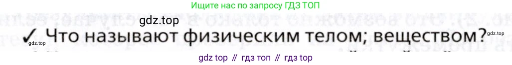Физика, 8 класс Учебник, авторы: Пурышева Наталия Сергеевна, Важеевская Наталия Евгеньевна, издательство Просвещение, Москва, 2021, белого цвета, страница 5, номер 1, Условие