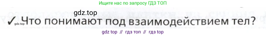 Физика, 8 класс Учебник, авторы: Пурышева Наталия Сергеевна, Важеевская Наталия Евгеньевна, издательство Просвещение, Москва, 2021, белого цвета, страница 18, номер 1, Условие