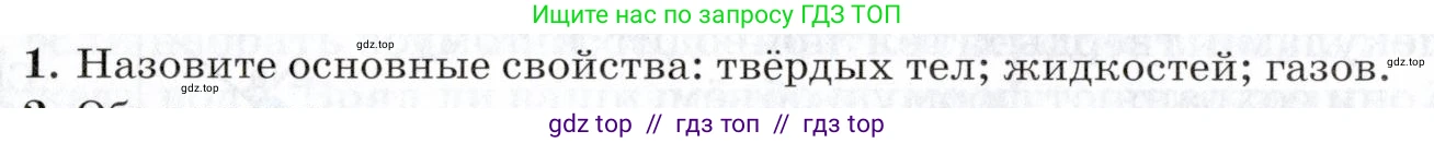 Физика, 8 класс Учебник, авторы: Пурышева Наталия Сергеевна, Важеевская Наталия Евгеньевна, издательство Просвещение, Москва, 2021, белого цвета, страница 26, номер 1, Условие
